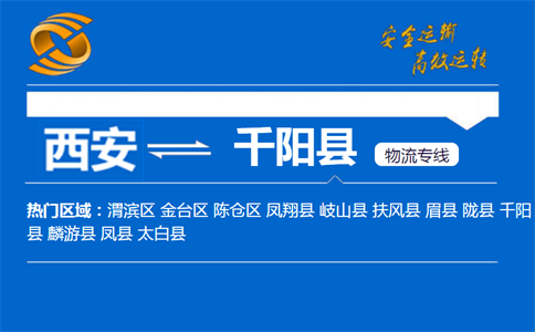 西安到千阳县物流公司