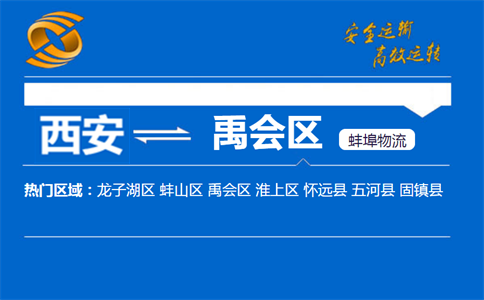 西安到蚌埠禹会区物流公司