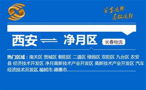 西安到长春净月区物流公司