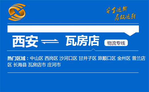 西安到瓦房店物流公司