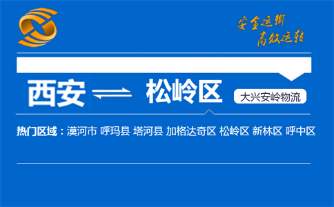 西安到大兴安岭松岭区物流公司