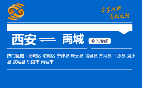 西安到禹城物流公司