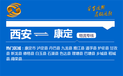 西安到康定物流公司