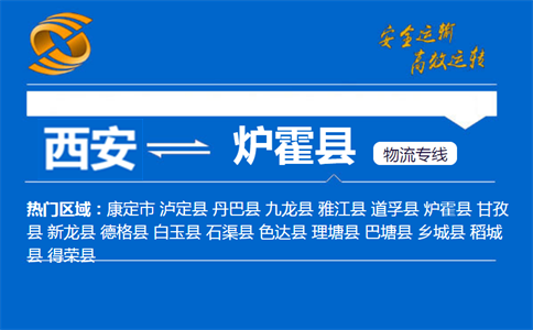 西安到炉霍县物流公司