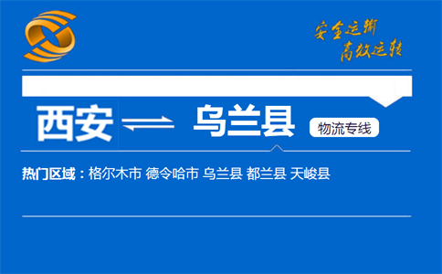 西安到乌兰县物流公司