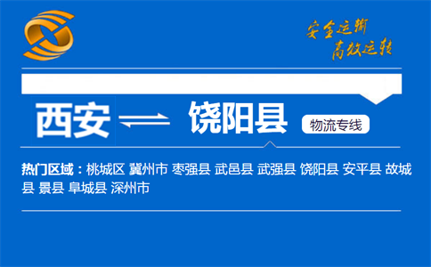 西安到饶阳县物流公司