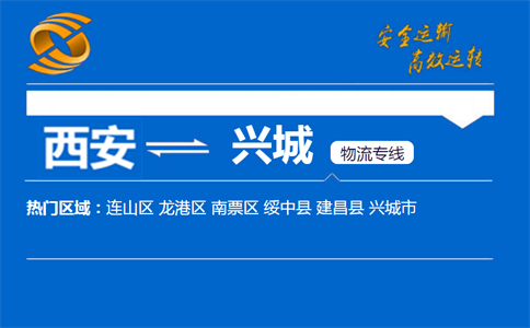 西安到兴城物流公司