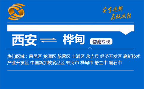 西安到桦甸物流公司