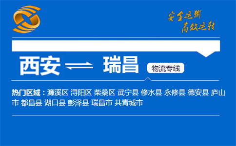 西安到瑞昌物流公司