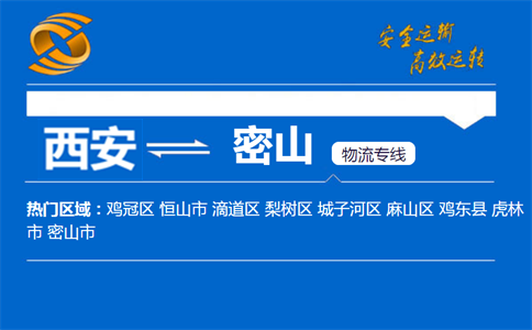 西安到密山物流公司