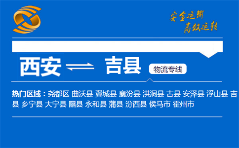 西安到吉县物流公司