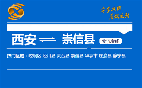 西安到崇信县物流公司