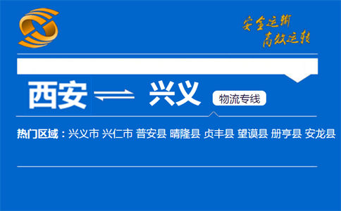 西安到兴义物流公司