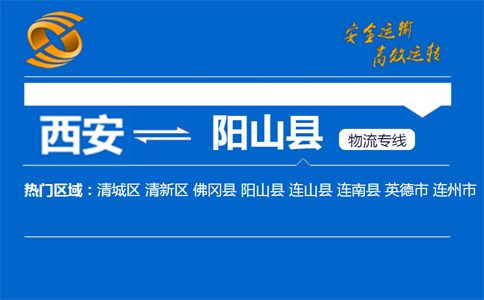 西安到阳山县物流公司