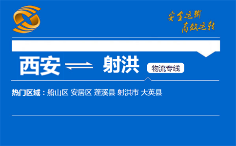 西安到射洪物流公司