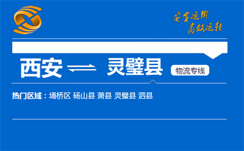 西安到灵璧县物流公司