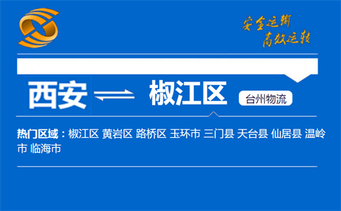 西安到台州椒江区物流公司