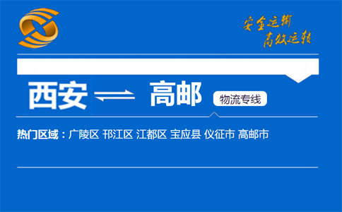 西安到高邮物流公司