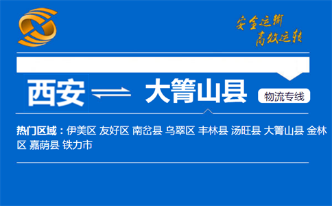 西安到大箐山县物流公司